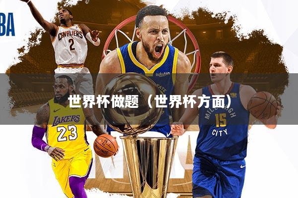世界杯做题（世界杯方面）