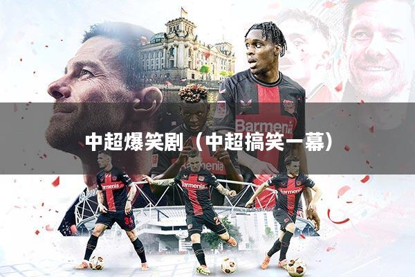 中超爆笑剧（中超搞笑一幕）