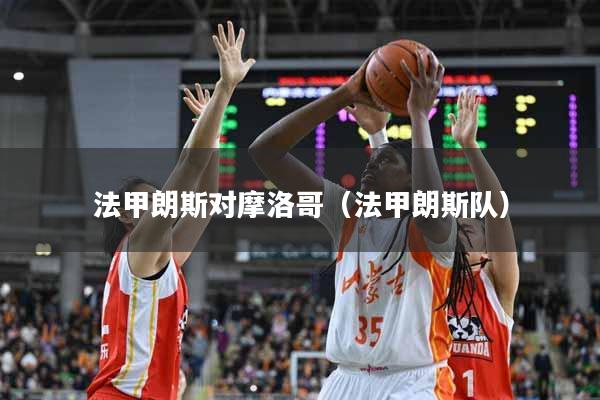 法甲朗斯对摩洛哥（法甲朗斯队）