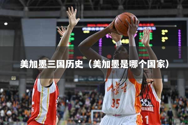 美加墨三国历史（美加墨是哪个国家）