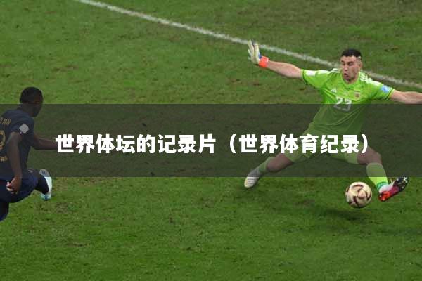世界体坛的记录片（世界体育纪录）