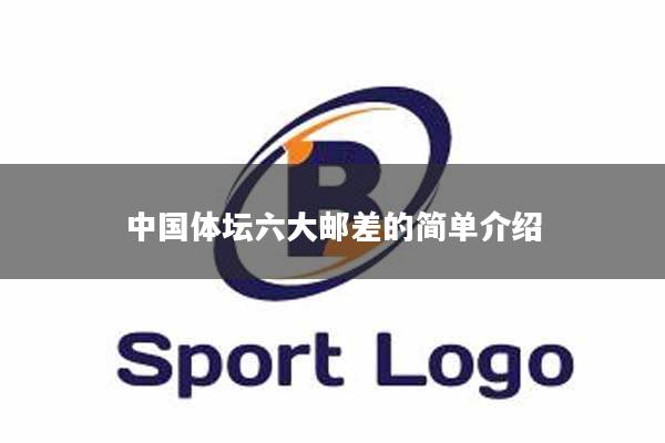 中国体坛六大邮差的简单介绍