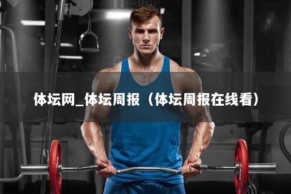 体坛网_体坛周报（体坛周报在线看）