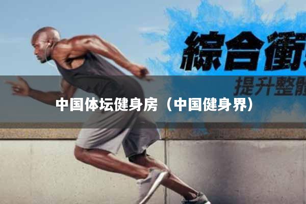 中国体坛健身房（中国健身界）
