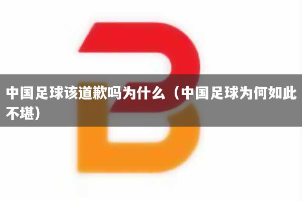 中国足球该道歉吗为什么（中国足球为何如此不堪）