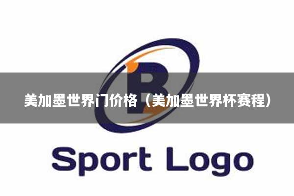 美加墨世界门价格（美加墨世界杯赛程）