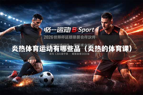 炎热体育运动有哪些品（炎热的体育课）