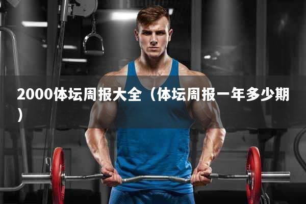 2000体坛周报大全（体坛周报一年多少期）