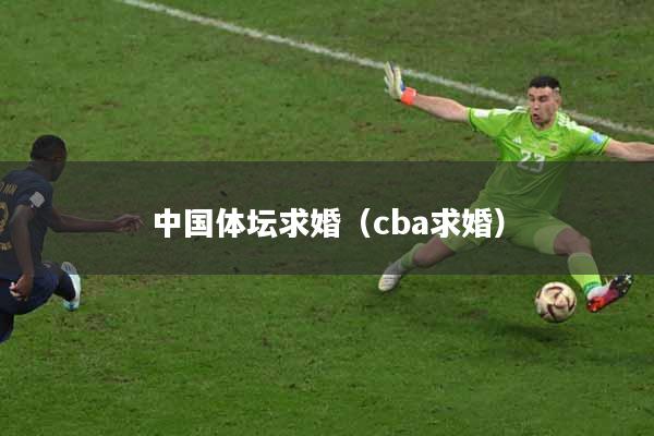 中国体坛求婚（cba求婚）