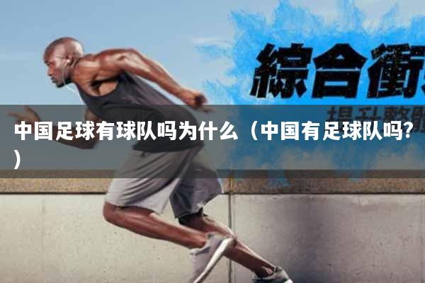 中国足球有球队吗为什么（中国有足球队吗?）