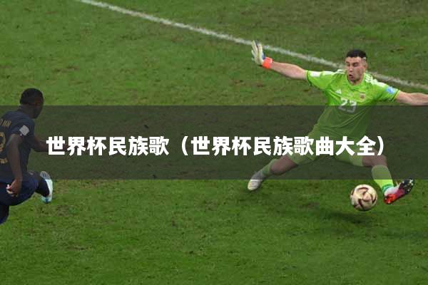 世界杯民族歌（世界杯民族歌曲大全）