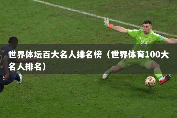 世界体坛百大名人排名榜（世界体育100大名人排名）