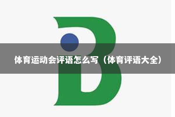 体育运动会评语怎么写（体育评语大全）