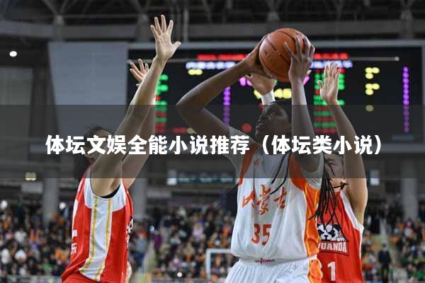 体坛文娱全能小说推荐（体坛类小说）