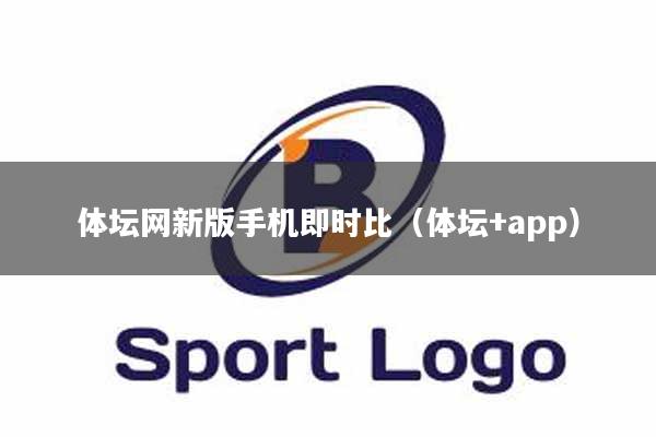 体坛网新版手机即时比（体坛+app）