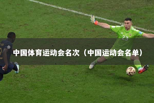 中国体育运动会名次（中国运动会名单）