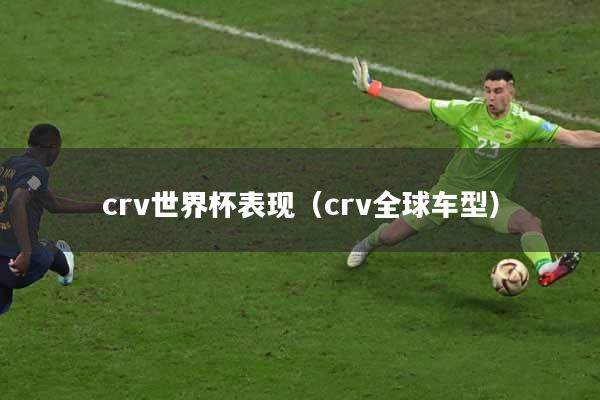 crv世界杯表现（crv全球车型）