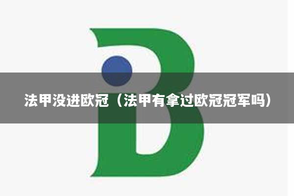 法甲没进欧冠（法甲有拿过欧冠冠军吗）