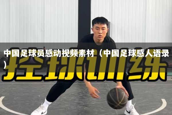 中国足球员感动视频素材（中国足球感人语录）
