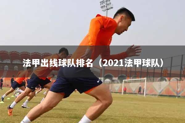法甲出线球队排名（2021法甲球队）