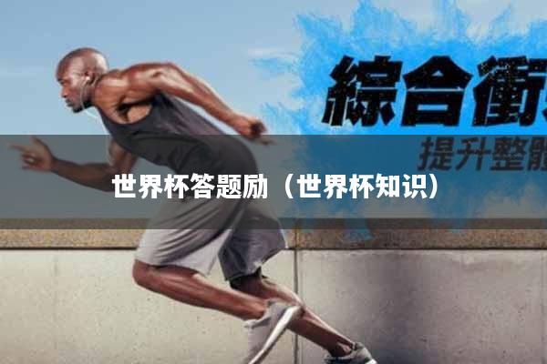 世界杯答题励（世界杯知识）