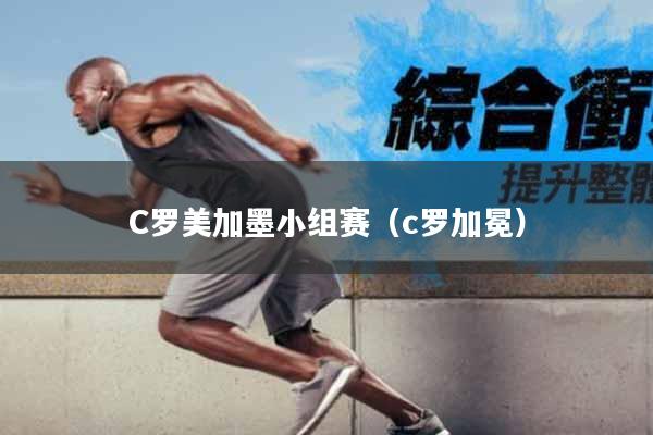 C罗美加墨小组赛（c罗加冕）