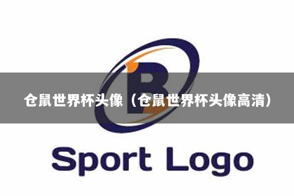 仓鼠世界杯头像（仓鼠世界杯头像高清）