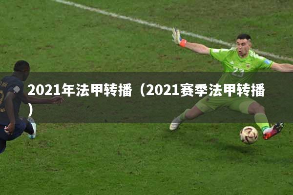 2021年法甲转播（2021赛季法甲转播）