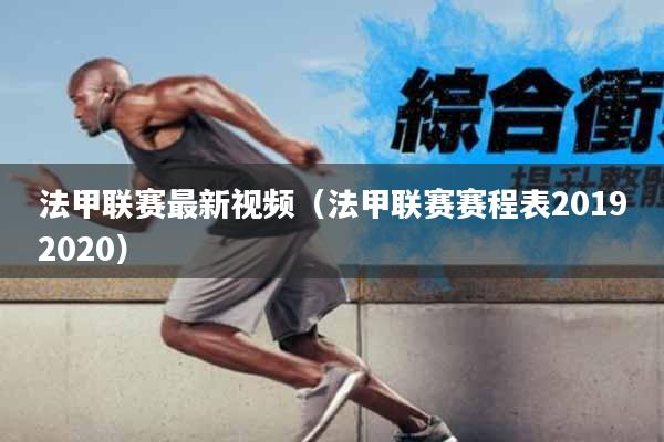 法甲联赛最新视频（法甲联赛赛程表20192020）