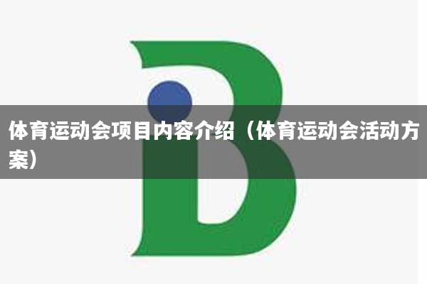 体育运动会项目内容介绍（体育运动会活动方案）