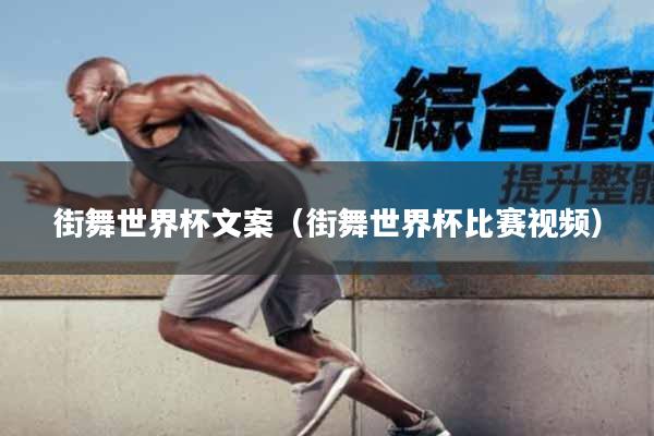 街舞世界杯文案（街舞世界杯比赛视频）