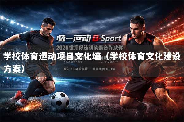 学校体育运动项目文化墙（学校体育文化建设方案）