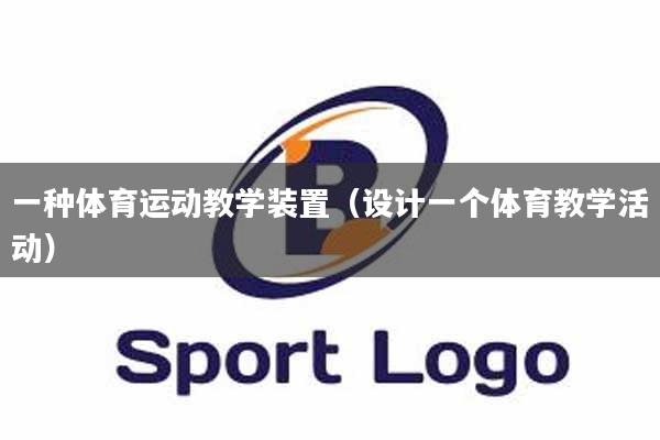 一种体育运动教学装置（设计一个体育教学活动）