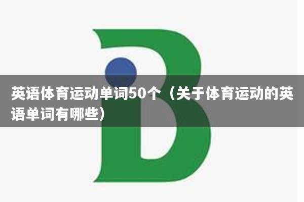 英语体育运动单词50个（关于体育运动的英语单词有哪些）