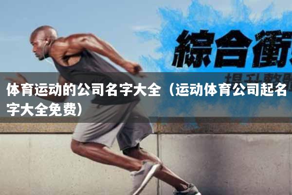 体育运动的公司名字大全（运动体育公司起名字大全免费）