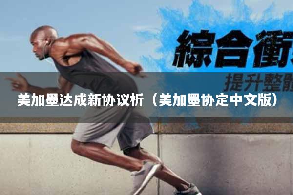 美加墨达成新协议析（美加墨协定中文版）