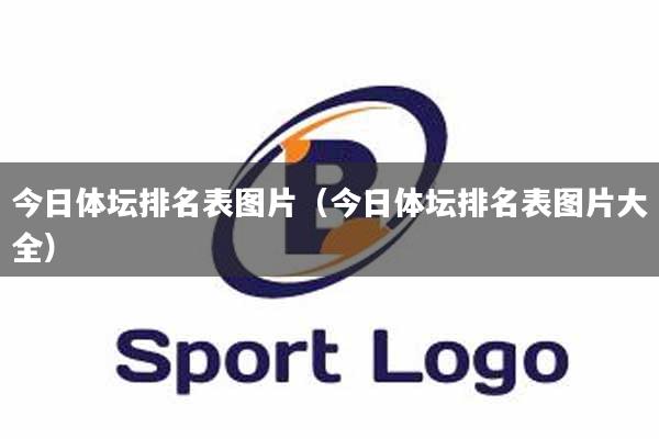 今日体坛排名表图片（今日体坛排名表图片大全）