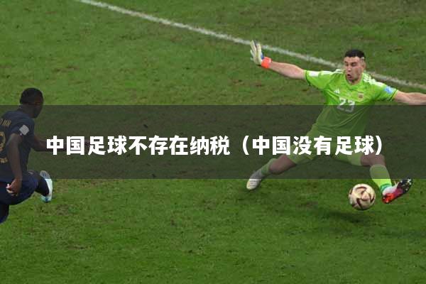 中国足球不存在纳税（中国没有足球）