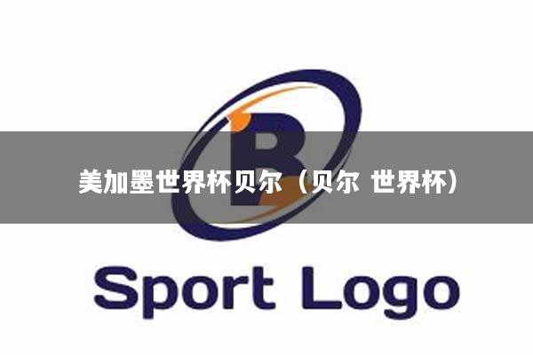 美加墨世界杯贝尔（贝尔 世界杯）