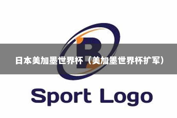 日本美加墨世界杯（美加墨世界杯扩军）