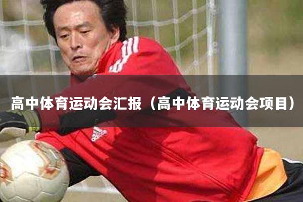 高中体育运动会汇报（高中体育运动会项目）