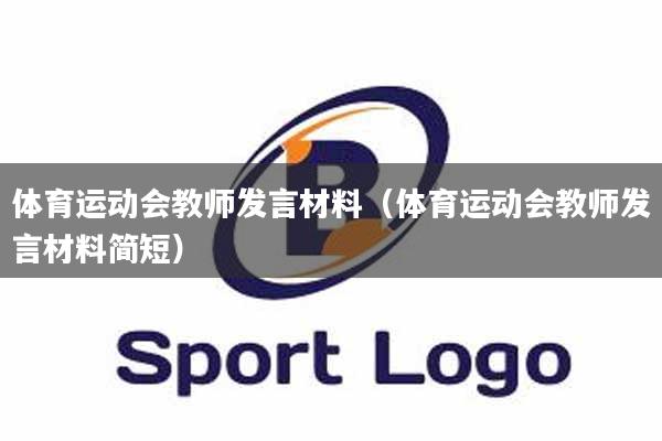 体育运动会教师发言材料（体育运动会教师发言材料简短）