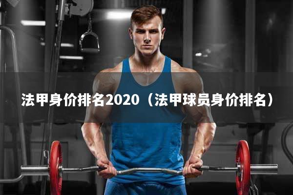 法甲身价排名2020（法甲球员身价排名）
