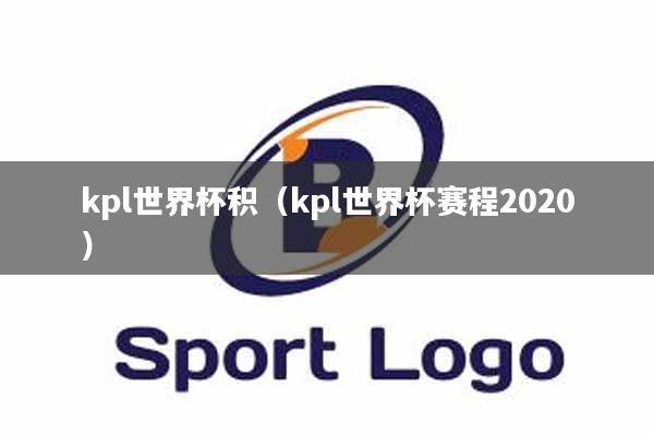 kpl世界杯积（kpl世界杯赛程2020）