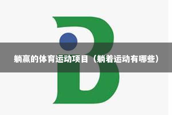 躺赢的体育运动项目（躺着运动有哪些）