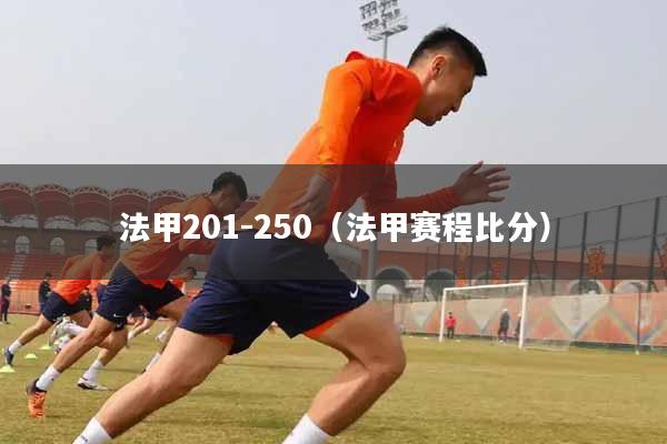 法甲201-250（法甲赛程比分）
