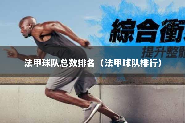 法甲球队总数排名（法甲球队排行）