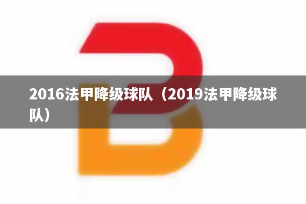 2016法甲降级球队（2019法甲降级球队）