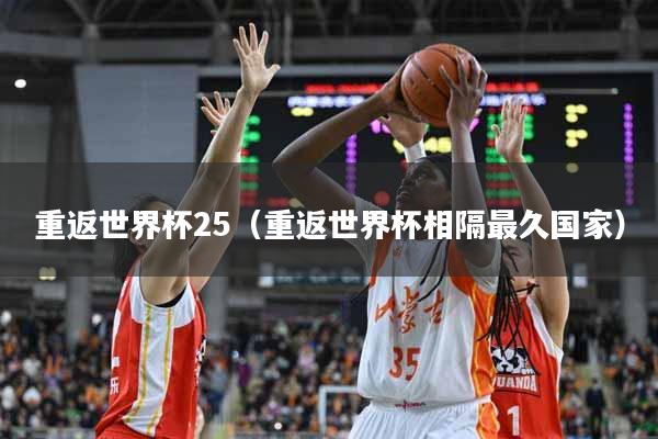 重返世界杯25（重返世界杯相隔最久国家）