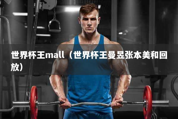 世界杯王mall（世界杯王曼昱张本美和回放）